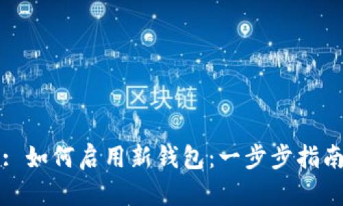 : 如何启用新钱包：一步步指南