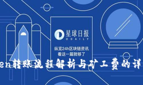 imToken转账流程解析与矿工费的详细解读