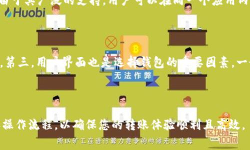 Imtoken是一款广受欢迎的数字货币钱包，其用户常常关注在使用该钱包进行转账时的相关费用。以下是符合大众和及关键词。

jiaotiImtoken转账费用详解：2023年的最新收费标准/jiaoti

Imtoken, 转账费用, 数字货币, 加密钱包, 交易手续费/guanjianci

---

Imtoken转账费用详解：2023年的最新收费标准

随着数字货币的日益普及，越来越多的人开始使用数字货币钱包来存储和管理他们的资产。在这一领域，Imtoken凭借其用户友好的界面和出色的安全性，受到了广大用户的欢迎。然而，对于很多用户来说，Imtoken的转账费用始终是一个关注的焦点。是否每次转账都需要支付高额费用？支付费用会随着时间变化而变化吗？本文将为您详细解析Imtoken的转账费用及相关信息。

Imtoken转账费用的基本概念

在使用Imtoken进行转账时，用户需要了解转账费用是由区块链网络的费用构成的，即每笔交易需要支付给矿工的手续费。这一费用并不是由Imtoken钱包本身设定的，而是依据当前网络的拥堵程度、交易的优先级等因素而变化。在网络拥堵时，交易费用可能会显著上升，而在相对清闲时，则会降低。

以比特币网络为例，其交易费用通常取决于交易输入的数量和交易被确认所需的时间。如果您希望快速完成交易，可能需要支付更高的费用。如果不急，费用可以自然降低。此外，用户在发起交易时，也有可能会有一个默认的费用设置，用户可以选择手动调整这一费用。

2023年Imtoken转账费用的最新动态

2023年，随着数字货币交易量的增加，网络拥堵情况时有发生。因此，在这一年，Imtoken的转账费用也经历了一定的波动。以以太坊网络为例，2023年以来，部分时段交易费用一度飙升到每个交易甚至需支付几十美元的高额手续费。但也有一些时间段，随着网络的拥堵度降低，手续费又下降至几美元或甚至更低。

对于用户来说，把握这些动态非常重要，因为无论是在进行小额转账还是大额转账，手续费的差别都可能对最终的资金流动产生较大的影响。Imtoken也提供了实时的费用估算功能，以帮助用户根据当前网络状态选择合适的费用以确保高效的交易确认。

影响Imtoken转账费用的因素

在使用Imtoken进行转账时，有几个主要因素会影响转账费用：

1. 网络拥堵度：当多数用户同时进行交易时，比特币或以太坊等网络会出现高拥堵。在这种情况下，交易费用通常会上升。用户可以在一些区块链浏览器上查看当前的网路状况，以决定是立即发起交易还是稍后再进行。

2. 交易优先级：用户可以选择交易确认的优先顺序，高优先级的交易通常需要支付更高的手续费。而对于不急于成交的交易，用户可以选择较低的优先级并支付较少的费用。

3. 交易合约复杂度：在以太坊等支持智能合约的平台上，发起复杂的交易合约会消耗更多的区块空间，从而增加交易费用。在这种情况下，用户可以根据交易的复杂性预估可能需要的手续费。

如何查看Imtoken的转账费用以及调整费用设置？

在Imtoken中，用户可以便捷地查看转账费用和进行费用设置。以下是具体步骤：

步骤1：打开Imtoken应用程序，选择想要转账的数字货币。

步骤2：在“发送”界面，输入转账金额和接收方地址后，您会看到估算的交易手续费。

步骤3：如果您希望调整费用，可以找到相应的设置选项。在这里，用户会发现低、中、高三个选项，一般情况下，选择“中”能够满足大部分交易需求，而选择“高”则可以更快地确认交易。

步骤4：确认信息无误后，点击“发送”即可完成交易。

使用Imtoken进行转账的安全性

除了转账费用，安全性也是用户在使用Imtoken时十分关注的问题。在数字货币日益增长的泄露风险中，用户需要确保自己的资产安全。Imtoken通过多重安全机制来保护用户资产，包括：

1. 私钥管理：用户的私钥存储在本地设备中，而不是在云端，这降低了被盗取的风险。

2. 多重签名：在某些情况下，用户可以选择多重签名功能，只有在多个用户签名确认后才能完成交易。

3. 数据加密：交易数据和用户信息采用高强度的加密算法处理，以防止被黑客攻击。

可能的相关问题

h41. Imtoken转账费用比较高吗？/h4

当我们讨论Imtoken转账费用是否较高时，就需要考虑几个因素。酌情选择手续费其实会大幅影响整体成本。在网络的正常情况下，用户会发现转账费用大约在几美金之内，但如果在高峰期，费用可能会飙升到甚至数十美元。

在正常的网络情况下，使用Imtoken进行转账一般费用较为适中，与其他钱包相比并没有明显优势，但是在收费标准高峰期，用户可能会感受到显著的费用压力。对于一些小额转账的用户来说，高额的转账费用可能会使他们犹豫不决。因此对用户而言，知晓当前的网络状态以及适时调整转账时机显得尤为重要。

h42. 如何降低Imtoken转账的费用？/h4

对于想降低Imtoken转账费用的用户来说，以下几种方法或许能够有效帮助您：

1. 选择适合的时间进行转账：观察网络拥堵情况，尽量在较为清闲的时段发起交易，通常在周末或假期时，网络活动相对较少，费用自然会降低。

2. 手动调整费用设置：在进行转账时，用户可以选择手动为交易设定手续费。例如，选择较低的费用选项，虽然确认速度会较慢，但是可以节省一部分费用。

3. 交易额：适当地聚合较小的交易为一次较大的交易，虽然单次费用会增加，但相对而言可以避免频繁支付手续费。

h43. 在Imtoken上转账是否安全?/h4

安全性是用户使用Imtoken重要考虑之一。作为一款知名的数字货币钱包，Imtoken在用户安全和隐私保护方面做了大量的努力。用户的私钥是保存在本地的，这意味着即使钱包被盗走，攻击者也难以访问信息。此外，Imtoken还提供了多重签名等安全选项。通过这些手段，用户在使用Imtoken进行转账时可以较为放松。而且，定期备份钱包及私钥也是确保安全的重要手段之一。

h44. Imtoken支持哪些数字货币的转账？/h4

用户在使用Imtoken进行转账时，能够操作多种不同类型的数字货币。作为一款功能强大的多币种钱包，Imtoken支持包括比特币、以太坊、EOS、TRON等数字货币的存储和转账。由于其广泛的支持，用户可以在同一个应用内管理多个资产，便捷性得到了极大提升。

h45. 如何选择合适的数字货币钱包？/h4

选择合适的数字货币钱包需要考虑多个因素。首先，用户需要关注钱包的安全性，包括私钥存储方式、加密算法等。其次，考虑其支持的数字货币种类，适合自己的需求是首要目标。第三，用户界面也是选择钱包的重要因素，一个界面友好的钱包可以使您更加高效的进行操作。最后，社区支持和用户反馈也是重要的参考依据。通过这些综合考虑，用户可以在众多数字货币钱包中选出最适合自己的一款。

---

通过以上分析，您将对Imtoken的转账费用有更深入的了解，同时能够判断在使用时是否可以采取措施降低费用或保障安全。在必要的情况下，请确保了解费用设置、网络状况和操作流程，以确保您的转账体验顺利且高效。