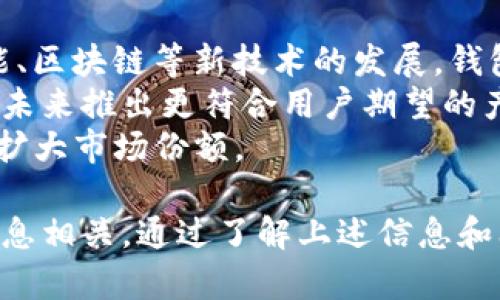 tiaotikcash钱包未来价值分析与展望/tiaoti
kcash钱包, 数字货币, 加密资产, 钱包安全, 投资前景/guanjianci

在数字货币逐渐走入大众视野的今天，kcash钱包作为一种新兴的数字资产管理工具，其未来价值引起了广泛关注。本文将深入探讨kcash钱包的功能、当前市场状况以及未来发展潜力。同时，我们将回答一些可能相关的问题，帮助读者更好地理解kcash钱包和数字货币的市场动态。

kcash钱包的基本功能与特点
kcash钱包是一款专注于数字资产管理的应用程序。其主要功能包括，但不限于：
ul
    li数字货币存储：用户可以将多种类型的数字货币存储在钱包中，安全高效。/li
    li资产管理：通过直观的界面，用户可以随时掌握自己资产的变化情况。/li
    li交易功能：支持快速便捷地进行数字资产交易，提高了用户的使用体验。/li
    li安全保障：采用多重加密技术，确保用户资产的安全性。/li
/ul
从这些基本功能来看，kcash钱包在市场上具备一定的竞争力。尤其是在安全性和用户体验方面，越来越多的用户愿意选择这种产品来管理自己的数字资产。

当前市场状况分析
截至2023年，数字货币市场已经从早期的几百种发展到几千种，各种新兴的数字货币层出不穷，竞争也愈加激烈。在这样的环境下，kcash钱包正在寻求通过技术创新和市场拓展来提升其市场份额。
目前，全球各地对数字货币的接受度在逐渐提高，但同时伴随而来的还有监管政策的变化。部分国家对数字货币采取了相对宽松的态度，而另一些国家则要求严格监管，这对整个市场的发展产生了深远的影响。
随着越来越多的机构投资者进入这个领域，kcash钱包所面临的机会和挑战也在不断增多。通过持续更新和改进产品特性，kcash钱包力图满足市场需求，保持竞争力。

kcash钱包的未来发展潜力
展望未来，kcash钱包的潜力可从多个方面进行分析：
ul
    li技术升级：随着区块链技术的不断进步，kcash钱包可以通过技术创新提升交易速度和安全性，以满足用户的需求。/li
    li市场拓展：针对不同市场的需求，kcash钱包可以推出地域性产品，甚至考虑与各国的金融机构合作，扩展市场份额。/li
    li政府监管适应：在监管日益严格的环境下，kcash钱包需要注重合规性，以确保在合法的框架下运营。/li
/ul
这些因素共同作用，将可能推动kcash钱包在未来的价值提升。

相关问题分析

h41. kcash钱包的安全性如何保障？/h4
在数字资产管理中，kcash钱包的安全性是用户最为关心的问题之一。为了保障用户资产的安全，kcash钱包采用了一系列先进的安全技术。例如，使用了多重加密技术来保护用户的私钥信息，确保无人能够非法获取用户资产。
此外，很多钱包还采用硬件加密解决方案，进一步提高安全性。用户在创建钱包时，建议选择复杂度高的密码，并定期更新。同时，使用二步验证（2FA）也能有效增强账户安全。
值得一提的是，用户的安全意识也至关重要。在使用kcash钱包时，用户需要避免在公共网络下进行不必要的操作，并定期检查自己的账户以确保没有异常活动。通过以上措施，kcash钱包能够在一定程度上降低资产被盗的风险。

h42. kcash钱包如何选择投资品种？/h4
在使用kcash钱包进行投资时，选择投资品种是重要的决策之一。一般来说，用户应当根据自身的风险承受能力和投资目标，选择适合自己的数字货币进行投资。
首先，建议用户了解不同数字货币的技术背景和市场表现，比如比特币（BTC）、以太坊（ETH）及其他新兴代币。这些币种的市值、流通性、社区支持等因素都应被纳入考虑之中。
此外，用户还需要密切关注行业动态和政策变化，因为这些因素会直接影响到数字货币的价格波动。也可借助一些专业的分析工具和网站获取市场数据，帮助做出更加精准的决策。
总之，在选择投资品种时，充分的调研与谨慎决策是必不可少的。

h43. kcash钱包支持哪些数字货币？/h4
在选择使用kcash钱包的过程中，用户通常会关注其支持哪些数字货币。根据官方的信息，kcash钱包支持市面上多种流行的数字货币，包括主流的比特币、以太坊、莱特币等，也可以存储一些新型的代币和稳定币。
支持的币种越多，用户的选择范围也就越大。此外，一些用户可能还希望从事跨链与不同平台之间的资产转移，这时候，选择支持多种币种的钱包显得尤为重要。不过需要注意的是，不同数字货币之间可能存在技术差异和市场特点，用户在选择存储币种时，建议提前了解每种币的特性和风险。
另外，kcash钱包也在不断更新其币种支持列表，以适应市场变化，用户应留意官方渠道发布的最新信息。

h44. kcash钱包的使用成本如何？/h4
使用kcash钱包时，用户不仅需关注投资和安全，还需要了解相关的使用成本。大多数数字钱包在下载和使用过程中是免费的，但在转账和交易时可能会产生手续费，这些费用通常会因区块链网络的拥堵程度而有所波动。
特别是在高峰时段，转账手续费可能会比正常情况高出许多。因此，用户在选择交易时机和金额时，应仔细评估手续费的影响。有些钱包还会提供动态手续费的选项，用户可以根据自身需求选择最合适的方式。
总之，了解使用成本可以帮助用户更好地管理自己的资产，提高投资的性价比。

h45. kcash钱包在未来的市场竞争中如何脱颖而出？/h4
在竞争激烈的数字货币市场中，如何让kcash钱包脱颖而出，是一个备受关注的问题。首先，关键在于持续的技术创新。随着人工智能、区块链等新技术的发展，钱包的使用体验和功能将不断升级，吸引更多用户。
此外，用户的反馈和需求也应成为改进和更新的重要依据。定期与用户交流，以了解他们的需求和市场趋势，将有助于kcash钱包在未来推出更符合用户期望的产品。
最后，合理的市场推广策略也是不可忽视的一环。通过线上线下结合的推广方式，提升品牌知名度，将有助于吸引新用户加入，从而扩大市场份额。

总结来说，kcash钱包的未来价值，不仅取决于其本身的功能和安全性，还与数字货币市场的发展、用户需求的变化以及技术创新息息相关。通过了解上述信息和问题，可以帮助用户更好地判断其未来的投资前景与价值。