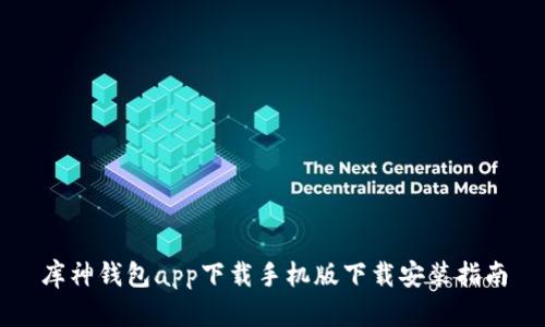 库神钱包app下载手机版下载安装指南