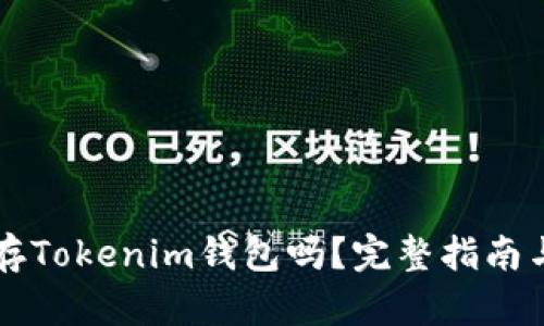 HT能存Tokenim钱包吗？完整指南与解答