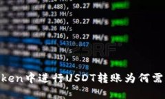 在imToken中进行USDT转账为何