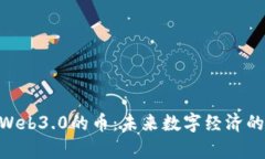 izaotiWeb3.0的币：未来数字