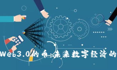 izaotiWeb3.0的币：未来数字经济的新篇章