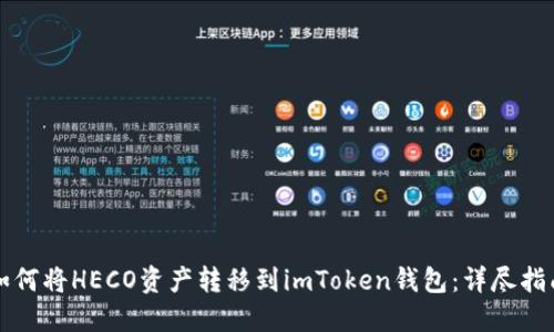 如何将HECO资产转移到imToken钱包：详尽指南