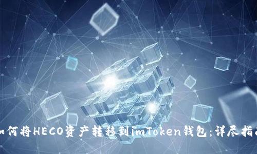 如何将HECO资产转移到imToken钱包：详尽指南