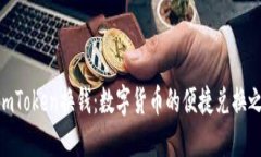 : imToken换钱：数字货币的