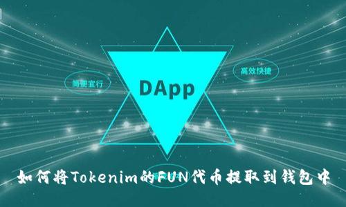 如何将Tokenim的FUN代币提取到钱包中