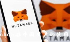 :imToken在中国用户的使用指