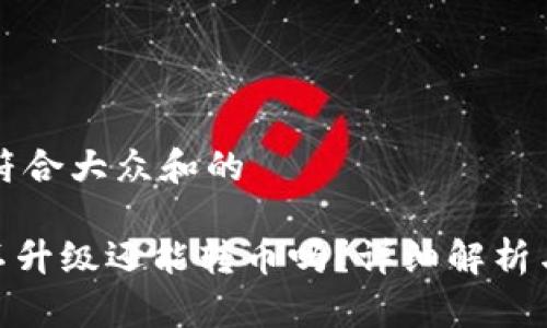 思考一个符合大众和的

imToken不升级还能转币吗？详细解析与用户指南