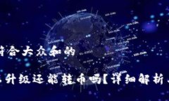 思考一个符合大众和的i