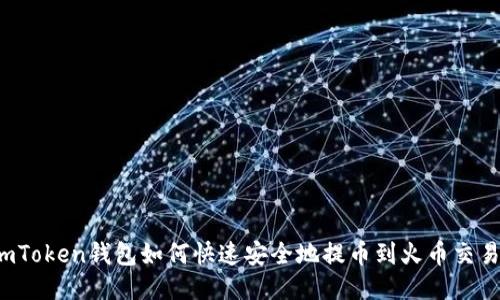 imToken钱包如何快速安全地提币到火币交易所
