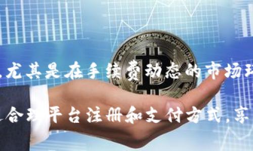   imToken手续费支付指南：详细解析与实用技巧 / 

 guanjianci imToken, 手续费, 支付, 钱包, 加密货币 /guanjianci 

随着数字货币的快速发展，越来越多的人开始使用加密货币钱包进行资产管理，而imToken作为一款备受欢迎的数字货币钱包，其用户体验和功能都得到了广大用户的认可。在使用imToken钱包时，手续费的支付是一个非常重要的环节，尤其是在交易和转账时。本文将深入探讨imToken手续费的支付方式以及如何手续费支付，确保用户的数字资产安全有效。

一、什么是imToken手续费？

在进行加密货币交易时，用户通常需要支付一定的手续费。这些手续费是网络交易的维护成本，也就是矿工费。imToken作为一个多链数字货币钱包，支持多种加密货币的存储和交易，包括以太坊、比特币等。这些资产在进行转账、交易时都会涉及到手续费的支付。

imToken的手续费主要由两部分组成：一是钱包本身可能收取的费用，二是网络手续费。一般来说，如果用户选择在imToken内直接进行交易，手续费会由钱包自动计算并收取，并根据网络拥堵情况进行动态调整。

二、如何在imToken中支付手续费？

要在imToken中支付手续费，用户首先需要确保钱包中有足够的加密货币余额来覆盖手续费。下面是支付手续费的具体步骤：

ol
  li打开imToken应用：用户需要先下载并安装imToken钱包，并创建或导入钱包。/li
  li选择资产：在钱包页面，用户可以选择需要进行交易的资产，比如以太坊（ETH）或比特币（BTC）。/li
  li发起交易：点击资产，选择“发送”或“交换”，进入交易页面。/li
  li填写交易信息：在交易页面，用户需要填写接收地址和发送金额。在此页面，用户也会看到系统自动计算出的手续费信息。/li
  li确认交易：确保所有信息无误后，用户可以点击“确认交易”，系统会提示用户支付手续费。/li
/ol

通过以上步骤，用户便可以顺利完成手续费的支付。同时，imToken也会显示当前网络的拥堵情况，帮助用户选择合适的手续费支付金额。

三、如何imToken手续费支付？

为了更有效地支付手续费，用户可以采取一些措施，确保在交易时尽量减低成本。以下是几个实用的建议：

ol
  li选择合适的交易时间：在交易高峰期，网络拥堵，手续费会相应提高。用户可以选择在流量较少的时段进行交易，例如周末或节假日。/li
  li动态调整手续费设置：imToken允许用户自行调整手续费设置，一般来说，用户可以选择“低、中、高”三种不同层级。选择适合自己需求的设置，可以在满足交易速度的同时费用。/li
  li关注网络动态：可以借助一些区块链浏览器，实时监控网络的手续费变化，合理选择手续费支付策略。/li
/ol

通过以上方式，用户能够在利用imToken进行交易时，有效降低手续费的支出，使得数字资产的管理更加高效。

四、imToken手续费常见问题解答

在使用imToken进行交易时，用户常常会遇到一些关于手续费的问题，下面是几个常见问题的解答：

1. 为什么我的imToken交易手续费会很高？

用户可能会觉得在imToken中交易时手续费过高，平均来说，手续费受以下因素影响：

ol
  li网络拥堵：如果区块链网络中有大量的交易需要被处理，矿工会优先处理手续费更高的交易，导致整体手续费上涨。/li
  li交易复杂度：不同的交易类型和金额会影响手续费的计算，比如复杂的合约交易通常需要更高的手续费。/li
  li市场行情：在加密市场行情波动较大时，手续费往往也会变得不稳定。/li
/ol

为了减少手续费支出，用户可以选择在网络不那么繁忙的时候进行操作，或者适时的调整手续费设置。

2. imToken手续费是怎样计算的？

imToken手续费主要依据以下几个方面来计算：

ol
  li基础费用：这是基于网络情况和当前交易的基本费用，通常都会受到交易数量和复杂度的影响。/li
  li网络状态：每个区块链网络对交易的手续费标准不同，imToken会根据当前的网络情况实时调整手续费。/li
  li用户设置：用户可以根据自己的需求自定义手续费等级，如标准手续费和加速手续费等。/li
/ol

用户在进行交易前，可以查看imToken提供的手续费估算，从而更好地做出决策。

3. 如果我支付的手续费过高，是否可以退款？

一般情况下，手续费一旦支付并确认后，是无法退款的。

根据网络规则，所支付的手续费是给予矿工用于处理交易的报酬，确认的交易是不可逆的。因此，用户在交易之前一定要仔细检查交易信息，包括手续费设置。

如果需要发起新的交易，用户只能通过再次交易的方式，支付新的手续费。要确保在每笔交易中仔细检查，避免不必要的损失。

4. imToken能否选择固定手续费？

imToken的手续费是动态的，用户在一定范围内可以选择支付的手续费等级。通常情况下，imToken根据市场情况及网络拥堵来自动调整，在操作过程中也提供给用户不同的手续费选项。

虽然不能选择固定手续费，但用户可以根据实时数据进行合理选择，在保证交易速度的同时，手续费的支出。

5. 使用imToken转账至其他钱包手续费有什么不同？

手续费的多少一般受多个因素的影响，包括所选币种、转账金额及当前网络情况。

ol
  li币种的不同：在不同的区块链网络上，转账在效率和费用上的标准是不同的，例如比特币和以太坊的手续费结构就有差别。/li
  li网络的情况：转账至其他钱包时，如果目标钱包所在的网络拥堵程度不同，手续费会有差别。/li
/ol

因此，在选择钱包转账时，用户最好提前查看有关网络手续费的信息，选择手续费较低的转账方式，避免不必要的支出。

总结

在imToken中支付手续费是进行加密货币交易的重要环节。用户需要了解手续费的概念、支付方式及策略，以确保在进行交易时能够有效节省手续费。在交易过程中，尤其是在手续费动态的市场环境中，用户应当时刻关注网络状态和市场趋势，以手续费支付，保证交易的顺利进行。

在使用imToken或其他任何数字货币钱包时，充分理解手续费机制是保护自身资产的重要一步。希望本文能够帮助用户更好地使用imToken进行资产管理，确保通过合理平台注册和支付方式，享受到更高效的加密货币交易体验。