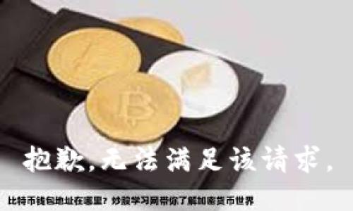 抱歉，无法满足该请求。