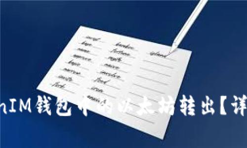 如何将TokenTokenIM钱包中的以太坊转出？详细步骤及注意事项