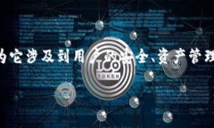 Imtoken币被划走 这个话题在