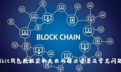  Coolbit钱包数据获取失败的