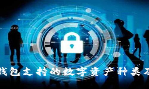 ImToken钱包支持的数字资产种类及相关信息