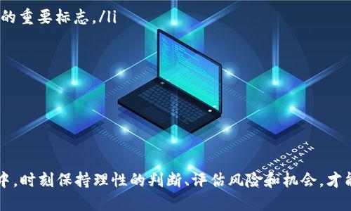   数字货币上涨情况分析：了解市场动态与发展趋势 / 

 guanjianci 数字货币,上涨,市场动态,投资,趋势 /guanjianci 

数字货币作为近年来最为火热的投资领域之一，其价格波动引发了全球投资者的广泛关注。尤其在经历过一段时间的低迷后，最近一段时间数字货币市场出现了明显的上涨趋势。这一现象不仅引发了投资者的热情，更加引发了关于未来发展方向的深思。在本文中，我们将详细分析数字货币的上涨情况以及未来的市场趋势。

一、数字货币市场的概况

数字货币，又称为虚拟货币，是一种利用加密技术进行安全交易的货币形式。以比特币、以太坊为代表的数字货币在其诞生之初便具备了去中心化的特点，这使得它们能够在全球范围内自由流通。伴随着科技的发展，数字货币逐渐走入了大众视野。

近年来，数字货币市场经历了多个阶段的波动，尤其是在2017年和2020年，市场迎来了两次巨大的上涨潮。这两次的暴涨，使得越来越多的 institucional 投资者和大众用户纷纷投入其中，试图从中获利。

二、导致数字货币上涨的因素

数字货币价格的上涨受到多种因素的影响，包括技术发展、市场情绪、政策监管、经济环境等。以下是影响数字货币上涨的一些主要原因：

ul
  li技术进步：区块链技术的不断革新，为数字货币提供了更为安全和高效的交易平台。随着更多企业和开发者深入研究区块链技术，数字货币的应用场景不断扩大，这自然推动了市场的增长。/li
  li投资者情绪：市场情绪在数字货币市场中起着至关重要的作用。当市场认同比特币等数字货币的价值时，情绪的高涨会吸引更多投资者入场，从而继续推动价格上涨。/li
  li机构投资者的参与：越来越多的机构投资者开始关注数字货币，这不仅为市场注入了巨额资金，也增强了市场的稳定性。随着这种趋势持续，数字货币的上涨态势有望延续。/li
  li政策环境：某些国家对于数字货币的政策支持也在刺激市场。例如，美国和部分欧洲国家的监管措施相对宽松，吸引了更多投资者的关注。/li
/ul

三、数字货币上涨后的市场趋势

面对数字货币的上涨，投资者们普遍关注未来市场的走向。本文将分析四个方面的市场趋势。

ul
  li更多应用场景：随着区块链技术的发展，数字货币有望在多种商业模式中被广泛应用，从而进一步提升其价值。例如， NFTs（非同质化代币）作为数字资产的一种新形态，其市场价值得到极大提升，也推动了相关数字货币的上涨。/li
  li交叉投资机会：数字货币与传统金融市场的交叉越来越明显，高净值投资者正在探索更为多元化的投资组合，同时不同行业的投资也为数字货币市场注入了活力。/li
  li政策影响：随着数字货币市场的发展，政策的监管力度也在不断加大。未来，投资者将需要更加关注各地区对于数字货币的政策动态，以避免由于政策风险导致的投资损失。/li
  li绿色投资：考虑到数字货币挖矿对环境的影响，越来越多的项目开始致力于绿色数字货币的开发，这将推动市场的可持续发展。/li
/ul

四、可能相关的问题频繁出现

在分析数字货币上涨情况的时候，以下是投资者常常提出的一些问题：

ol
  li数字货币的价值如何评估？/li
  li投资数字货币的风险有哪些？/li
  li未来哪些数字货币有上涨潜力？/li
  li政策对于数字货币市场的影响有哪些？/li
  li如何选择靠谱的交易平台进行数字货币投资？/li
/ol

问题一：数字货币的价值如何评估？

评估数字货币的价值是一个较为复杂的问题，因为与传统资产不同，数字货币并没有固定的价值基础。通常来说，有几个主要的评估标准：

ul
  li供需关系：数字货币的供需关系是影响其价值的核心因素。当需求超过供应时，价格往往会上涨；反之亦然。/li
  li市场情绪：市场情绪可以直接影响数字货币的短期价格。例如，新闻、社交媒体上的热度、分析师的看法等都会对价值产生影响。/li
  li技术实用性：每种数字货币背后的技术和应用场景都会影响其长期价值。通常，更加安全、高效或具有创新性应用的货币会受到青睐。/li
  li团队背景和社区支持：数字货币项目的团队实力、社区活跃度、是否有强大的技术支持等因素都会影响其未来的发展和价值。/li
/ul

此外，分析师往往会通过附加的技术分析工具、市场数据等来对当前市场状况进行评估，帮助投资者获取更为全面的价值观点。

问题二：投资数字货币的风险有哪些？

虽然数字货币市场提供了高额回报的机会，但投资者也面临着多种风险：

ul
  li价格波动性：数字货币市场的价格波动极大，投资者可能在短时间内遭遇巨大的亏损，特别是新手投资者往往难以承受这种波动。/li
  li安全问题：数字货币交易和存储需要一定的技术基础，投资者可能会遭遇黑客攻击、诈骗等安全隐患，导致资产的流失。/li
  li政策风险：国家对数字货币的监管政策尚不成熟，多国政府可能随时更新、调整政策，对市场进行干预。/li
  li信息不对称：信息的完整性和透明度是投资决策的重要依据，但由于市场的特殊性，很多信息难以获得，投资者易遭遇不利的局面。/li
/ul

投资者在面对以上风险时，应更加审慎，合理评估自己的风险承受能力，在任何投资决策前保持冷静与理智。

问题三：未来哪些数字货币有上涨潜力？

数字货币市场中，具有上涨潜力的货币通常具备以下几个特点：

ul
  li强大的社区支持：如比特币、以太坊等老牌币种，拥有稳定的用户基础和广泛的社区支持。/li
  li创新的技术应用：如新兴的 DeFi（去中心化金融）项目，它们通过提供流动性、借贷等新的功能吸引用户，市场潜力巨大。/li
  li合规性：随着全球政策的更新，一些合规性较高的数字货币项目能够在国家之间自由流通，这种优势将吸引更多投资者的关注。/li
/ul

当然，预测未来币种的表现仍然十分复杂且带有风险。因此，建议投资者多做研究，结合市场走势分析，做出相应的投资决策。

问题四：政策对于数字货币市场的影响有哪些？

数字货币市场的政策环境尤为重要。不同国家对数字货币的监管政策各异，这为市场的发展带来了多方面的影响：

ul
  li推动或限制发展：一些国家的宽松政策可能刺激数字货币市场的发展，而严格的政策可能收紧市场的融资渠道，阻碍项目落地。/li
  li市场信心：政策的稳定性也是吸引投资者信心的重要依据，政策不明朗可能造成投资者观望，同时也可能促使币价下跌。/li
  li合规性要求：越来越多的数字货币项目开始接受监管，合规性项目相比于非合规项目可能会获得市场的更多认可。/li
/ul

所以，投资者在决定投资之前，应密切关注政策动态，结合政策分析做出相应的投资决策。

问题五：如何选择靠谱的交易平台进行数字货币投资？

选择一个靠谱的数字货币交易平台是投资成功的重要保障。以下是一些选择要点：

ul
  li平台的安全性：交易平台必须具有高水平的安全措施，保障用户资产不会受到非法攻击。进行用户信息验证和双重身份验证是安全平台的重要标志。/li
  li交易费用：各类交易平台的费用水平有所不同。应选择手续费低且透明的平台以降低投资成本。/li
  li成熟的交易系统：功能丰富、操作简单的交易系统，是提高交易效率和成功率的关键。/li
  li客户服务：良好的客户服务能够在投资者遇到问题时提供及时的帮助，其投诉处理的及时性和有效性也是重要参考。/li
/ul

最重要的是，投资者在选择交易平台时需多做比较，参考众多用户的评价，以确保选择符合自身需求的良好平台。

总之，数字货币市场充满了机遇与挑战。随着市场的不断发展，了解市场动态及发展趋势是投资者的重要使命。在参与数字货币投资的过程中，时刻保持理性的判断、评估风险和机会，才能在这个迅速变化的市场中立于不败之地。