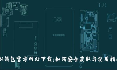 IM钱包官方网站下载：如何安全获取与使用指南