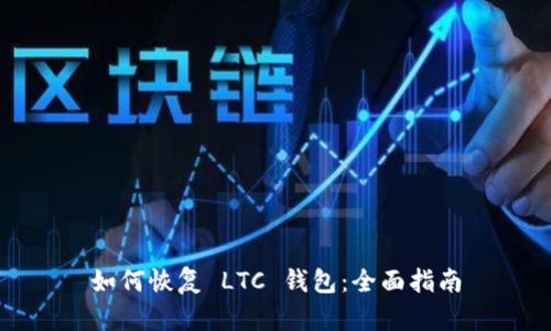 如何恢复 LTC 钱包：全面指南