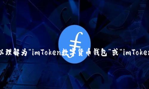 imToken是一个流行的数字货币钱包，特别是在以太坊和ERC20代币的管理上。因此，imToken的翻译可以理解为“imToken数字货币钱包”或“imToken数字资产管理工具”。以下是对imToken的详细介绍，包括它的功能、使用案例以及用户的常见问题解答。

imToken数字货币钱包详解