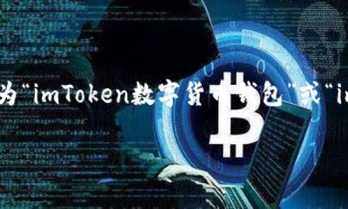 imToken是一个流行的数字货币钱包，特别是在以太坊和ERC20代币的管理上。因此，imToken的翻译可以理解为“imToken数字货币钱包”或“imToken数字资产管理工具”。以下是对imToken的详细介绍，包括它的功能、使用案例以及用户的常见问题解答。

imToken数字货币钱包详解