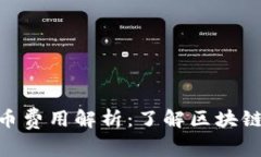 : imToken转币费用解析：了