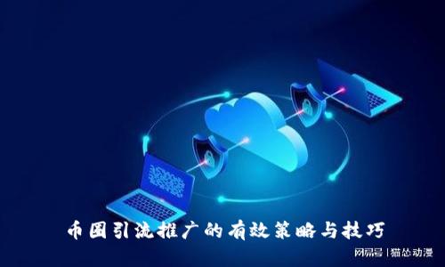 币圈引流推广的有效策略与技巧