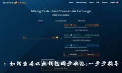 : 如何查看以太钱包同步状