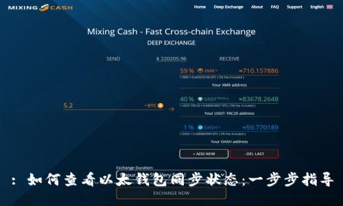 : 如何查看以太钱包同步状态：一步步指导