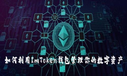 如何利用ImToken钱包管理你的数字资产