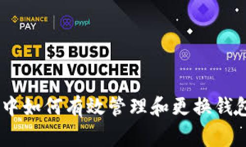 在BTC交易中如何有效管理和更换钱包：专家指南