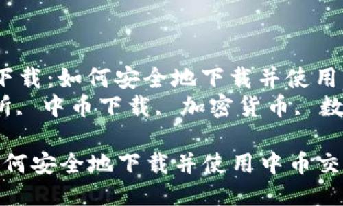题目： 中币 ZB 下载：如何安全地下载并使用中币交易平台  
关键词： ZB交易所, 中币下载, 加密货币, 数字资产, 安全交易

中币 ZB 下载：如何安全地下载并使用中币交易平台