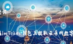 和关键词如何在imToken钱包