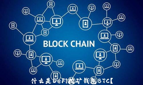 
什么是DeFi挖矿钱包BTC？