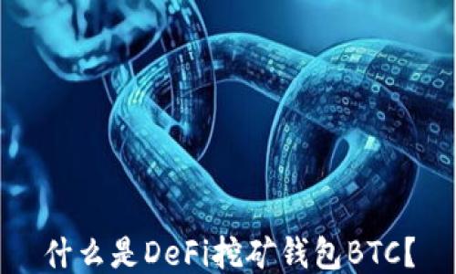
什么是DeFi挖矿钱包BTC？