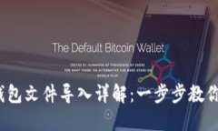  狗狗币钱包文件导入详解