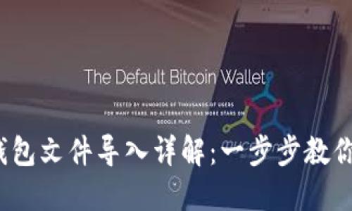  狗狗币钱包文件导入详解：一步步教你轻松操作