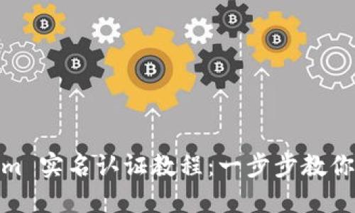 : Tokenim 实名认证教程：一步步教你完成认证