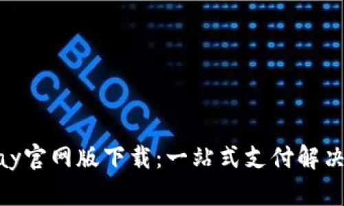 OKPay官网版下载：一站式支付解决方案