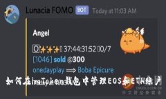 如何在imToken钱包中管理