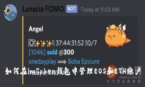 如何在imToken钱包中管理EOS和ETH账户