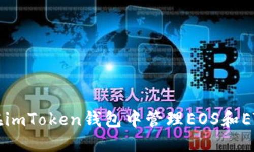 如何在imToken钱包中管理EOS和ETH账户