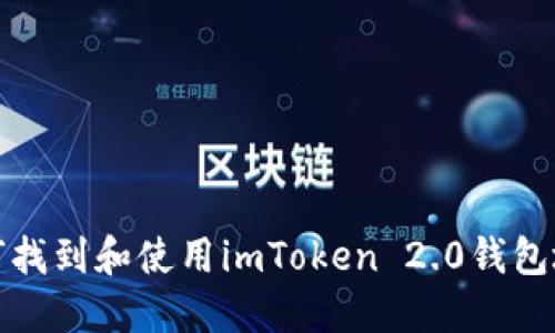 如何找到和使用imToken 2.0钱包地址