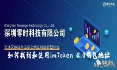 如何找到和使用imToken 2.