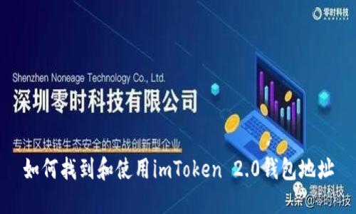 如何找到和使用imToken 2.0钱包地址