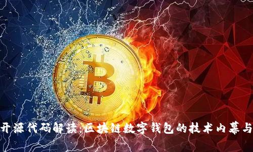 imToken开源代码解读：区块链数字钱包的技术内幕与应用解析