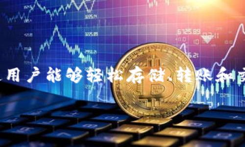 OKEx资金账户是OKEx交易平台上用户用于管理资金的核心功能之一。它使用户能够轻松存储、转账和交易其数字资产。以下是对OKEx资金账户的详细介绍，以及相关问题的解答。

什么是OKEx资金账户，如何使用它？